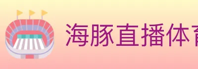 海豚直播体育 logo